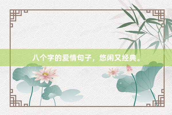 八个字的爱情句子，悠闲又经典。
