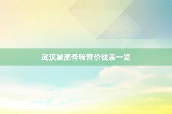 武汉减肥查验营价钱表一览
